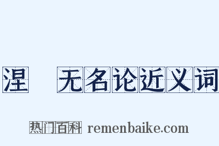 涅槃无名论近义词是什么意思的图片